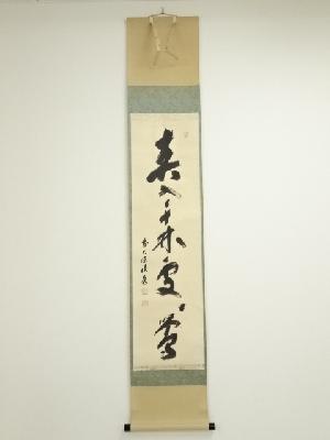 前大徳　福本積應筆　「春入千林處々鶯」一行書　肉筆紙本掛軸（共箱）